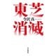 東芝消滅（毎日新聞出版） [電子書籍]