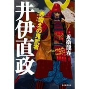 赤備えの鬼武者 井伊直政（毎日新聞出版） [電子書籍]