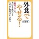 外食でやせる！（毎日新聞出版） [電子書籍]