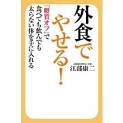 外食でやせる！（毎日新聞出版） [電子書籍]