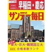 大学合格者高校別ランキング（2）（毎日新聞出版） [電子書籍]