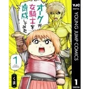 オークが女騎士を育成してみた 1（集英社） [電子書籍]