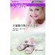 大富豪の隠された天使（ハーレクイン） [電子書籍]