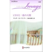 CEOと一夜の天使（ハーレクイン） [電子書籍]
