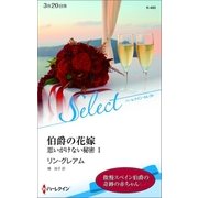 伯爵の花嫁（ハーレクイン） [電子書籍]