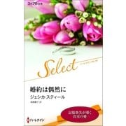 婚約は偶然に【ハーレクイン･セレクト版】（ハーレクイン） [電子書籍]