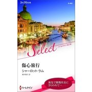 傷心旅行（ハーレクイン） [電子書籍]