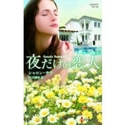 夜だけの恋人【ハーレクイン･プレゼンツ作家シリーズ別冊版】（ハーレクイン） [電子書籍]