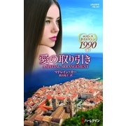 愛の取り引き（ハーレクイン） [電子書籍]