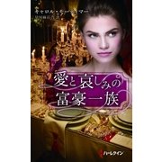 愛と哀しみの富豪一族（ハーレクイン） [電子書籍]