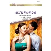 億万長者の罪な嘘（ハーレクイン） [電子書籍]