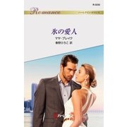 氷の愛人（ハーレクイン） [電子書籍]
