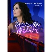 あなたの愛を待ちわびて（ハーレクイン） [電子書籍]