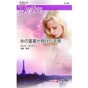 氷の富豪が授けた天使（ハーレクイン） [電子書籍]