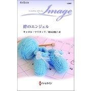 絆のエンジェル（ハーレクイン） [電子書籍]