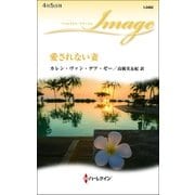 愛されない妻（ハーレクイン） [電子書籍]