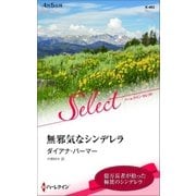 無邪気なシンデレラ【ハーレクイン･セレクト版】（ハーレクイン） [電子書籍]
