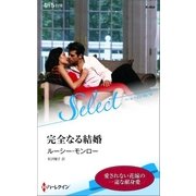 完全なる結婚【ハーレクイン･セレクト版】（ハーレクイン） [電子書籍]