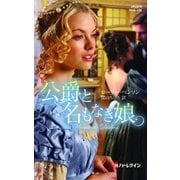 公爵と名もなき娘（ハーレクイン） [電子書籍]