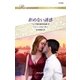 拒めない誘惑（ハーレクイン） [電子書籍]