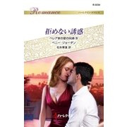 拒めない誘惑（ハーレクイン） [電子書籍]