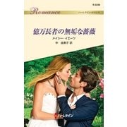 億万長者の無垢な薔薇（ハーレクイン） [電子書籍]