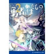 わたしの勇者さま（2）（アドレナライズ） [電子書籍]
