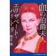 血の伯爵夫人 エリザベート･バートリ（アドレナライズ） [電子書籍]