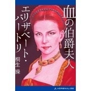 血の伯爵夫人 エリザベート･バートリ（アドレナライズ） [電子書籍]
