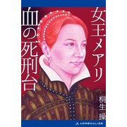 女王メアリ 血の死刑台（アドレナライズ） [電子書籍]