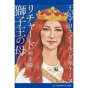 王妃アリエノール･ダキテーヌ リチャード獅子王の母（アドレナライズ） [電子書籍]