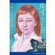 ルイ十七世の謎 フランス革命に消えた王子（アドレナライズ） [電子書籍]