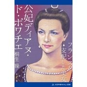 フランスを支配した美女 公妃ディアヌ･ド･ポワチエ（アドレナライズ） [電子書籍]