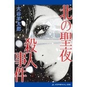 北の聖夜殺人事件（アドレナライズ） [電子書籍]