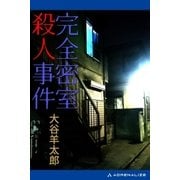 完全密室殺人事件（アドレナライズ） [電子書籍]