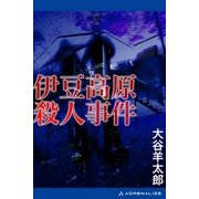 伊豆高原殺人事件（アドレナライズ） [電子書籍]
