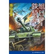旭日の鉄騎兵（1）（アドレナライズ） [電子書籍]