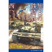 旭日の鉄騎兵（2） 西へ（アドレナライズ） [電子書籍]