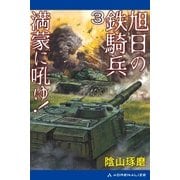 旭日の鉄騎兵（3） 満蒙に吼ゆ！（アドレナライズ） [電子書籍]