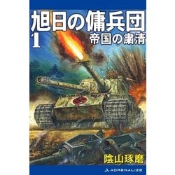 ヨドバシ Com 旭日の傭兵団 1 帝国の粛清 アドレナライズ 電子書籍 通販 全品無料配達