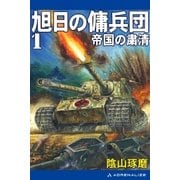 旭日の傭兵団（1） 帝国の粛清（アドレナライズ） [電子書籍]