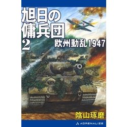 ヨドバシ Com 旭日の傭兵団 2 欧州動乱1947 アドレナライズ 電子書籍 通販 全品無料配達