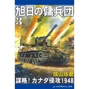 旭日の傭兵団（3） 謀略！カナダ侵攻1948（アドレナライズ） [電子書籍]