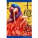 十億トンの恋（アドレナライズ） [電子書籍]