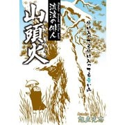 流浪の俳人 山頭火（ゴマブックス） [電子書籍]