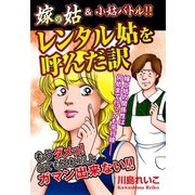 嫁vs姑＆小姑バトル！！ レンタル姑を呼んだ訳 嫁姑シリーズ32（ゴマブックス） [電子書籍]