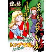 嫁vs姑 まさかの災い姑 嫁姑シリーズ33（ゴマブックス） [電子書籍]