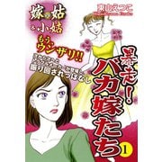 嫁vs姑＆小姑 暴走！バカ嫁たち 1 嫁姑シリーズ34（ゴマブックス） [電子書籍]