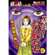 嫁vs姑＆小姑 暴走！バカ嫁たち 2 嫁姑シリーズ35（ゴマブックス） [電子書籍]