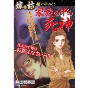 嫁vs姑 超バトル！！家族の中の死神 嫁姑シリーズ36（ゴマブックス） [電子書籍]